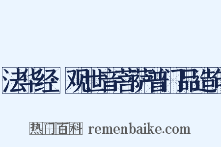 法华经·观世音菩萨普门品造句是什么意思的图片